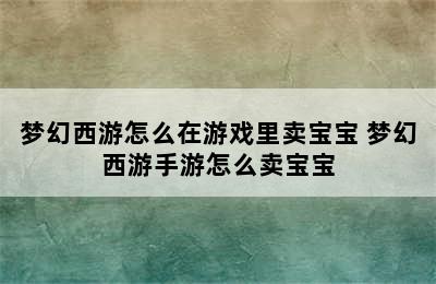 梦幻西游怎么在游戏里卖宝宝 梦幻西游手游怎么卖宝宝